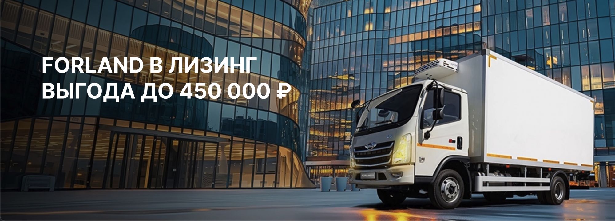 FORLAND В ЛИЗИНГ ВЫГОДА ДО 450 000 РУБ.